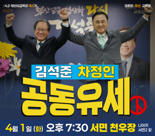 김석준 후보, 차정인 전 총장과 공동 유세로 세몰이