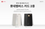 롯데그룹 통합 혜택 '롯데멤버스 카드' 2종