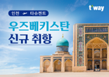 "26만원에 우즈벡 간다"…티웨이항공, 5월 타슈켄트 신규 취항