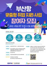 부산항만공사, 부산항 연관사업체 일자리 매칭 지원