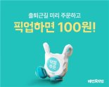 "핫도그 100원에 골드바까지 걸었다"...배민, 포장 활성화 첫 프로모션
