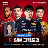 쿠팡플레이, 日 F1 그랑프리 중계