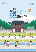 '쏠쏠한 장성 여행 어때요'...장성군, '2025 장성 방문의 해' 관광 프로젝트 본격 추진