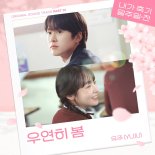 유주, '내가 죽기 일주일 전' OST 첫 주자…'우연히 봄' 솔로 버전