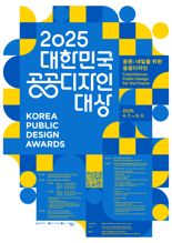 문체부·공진원 '2025 대한민국 공공디자인대상' 공모