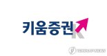 키움證, 개장직후 1시간 전산오류.."현재 정상화" [종합]