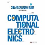 [새책] 계산전자공학 입문 - 반도체 공정