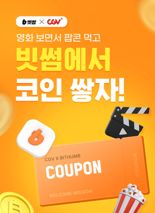 빗썸 회원에 CGV 관람권 준다…이벤트 진행