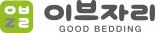이브자리, 산불 피해 이재민에 침구 400여채 지원
