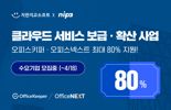 지란지교소프트, '중소기업 클라우드 보급·확산 사업' 공급기업 3년 연속 선정