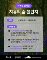 업비트 두나무, 산림 회복 기원 캠페인 진행