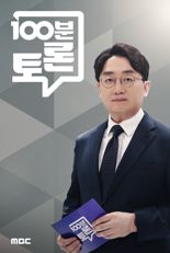 유시민·조갑제 '尹 탄핵 선고'..한국 사회 어디로?...'100분 토론'