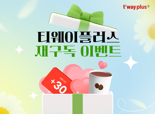 "티웨이플러스 재구독하면, 30일 추가 증정" 1주년 이벤트