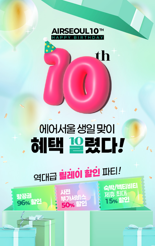 "국내선 1만5800원부터"…에어서울, 창립 10주년 맞이 행사