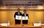 HDC현산 "용산정비창에 최고 조경"...삼성물산 리조트부문과 맞손