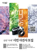 부산 일대 공원 사계절 기록할 ‘시민 사진사’ 모집