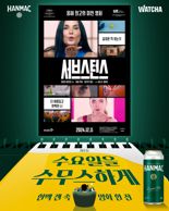 오비맥주 한맥, 캔 제품 구매하면 영화 무려 감상 기회까지
