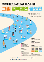 “함께 키우는 아이 함께 만드는 미래” 제2회 대한민국 인구 페스티벌