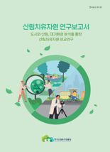 한국산림복지진흥원, ‘도시와 산림의 대기환경 분석’ 발간