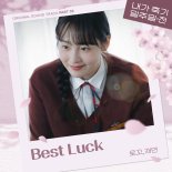로꼬X재연, '내가 죽기 일주일 전' OST 호흡…'감각 시너지'