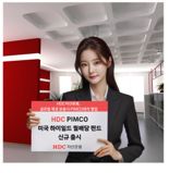 HDC운용-PIMCO와 협업, ‘美하이일드 월배당 펀드’ 출시