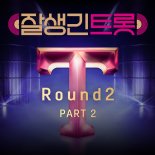 '잘생긴 트롯', '2라운드 Part2' 음원 정식 발매