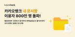 "아직 종이 고지서 받으세요?"...카뱅 '내 문서함' 8백만명 돌파