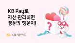 KB국민카드, KB Pay로 자산관리하면 경품의 행운이