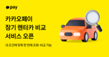 카카오페이, '장기렌터카 비교 서비스' 출시