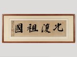‘광복 80주년’ 덕수궁 특별전..김구·안창호 친필휘호