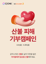 CJ ONE-CJ도너스캠프, 산불 피해 아동 포인트 기부 캠페인