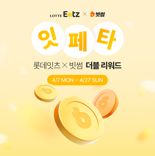 빗썸-롯데잇츠, '잇.페.타. 더블 리워드' 이벤트 실시