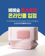 9년 연속 판매 1위 물티슈 베베숲, 코스트코 온라인에서 만난다