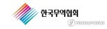 무협 "실리 중심 통상 전략 통해 리스크 최소화해야"