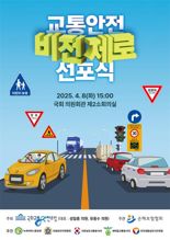 국회 교통안전포럼, ‘교통안전 비전제로 선포식’ 열려