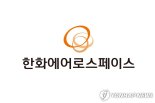 유상증자 논란 잠재우고 연일 상승세...한화에어로 신고가 경신