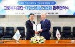 근로복지공단, 보건협회와 업무협약 "산재 근로자 복귀 지원"