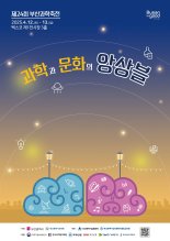 '과학과 문화의 앙상블' 제24회 부산과학축전 12일 개막