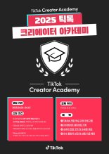 틱톡, '2025 크리에이터 아카데미' 참가자 모집