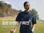 골프 라이프스타일 브랜드 ‘말본’ 쿠팡 입점...인기 골프용품도 로켓 배송