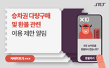 SRT 승차권 다량 구매·환불하면 강제 탈퇴...SR, 제재 강화