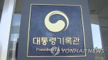 대통령기록관장 채용 종료...행안부,"모든 절차 통과한 후보자 없어"