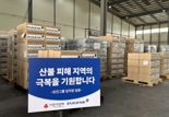 유진그룹, '산불 피해복구 키트' 700세트 기부