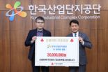 한국산업단지공단, 산불 피해 주민 위해 3000만원 전달