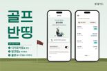롯데카드, 디지로카앱 발견탭에서 '골프 반띵' 이벤트 실시