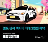 "토요일엔 우버 타자"...우버 택시, '놀토' 쿠폰 뿌린다