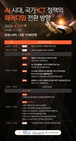 'AI 시대, 국가 ICT 정책의 패러다임 전환 방향' 토론회 17일 개최