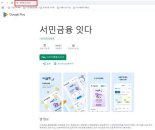 서민금융 '잇다' 사칭앱 발견 "즉시 폐쇄, 다운로드 주의"