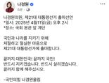 나경원, 대선 출사표 던진다.."끝까지 대한민국 국민을 지키고 살리겠다"