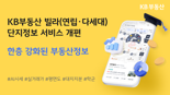 "전국 250만 빌라 KB부동산에서 한번에 본다" 빌라 단지정보 서비스 개편
